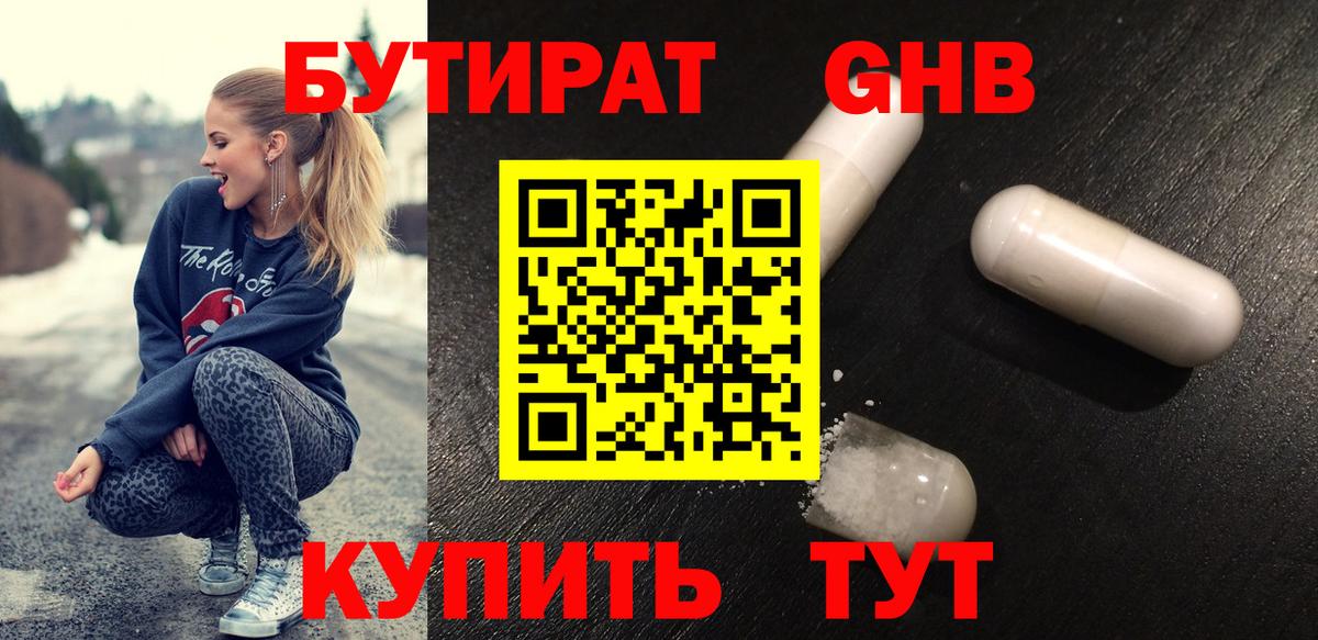 Бутират GHB Еманжелинск