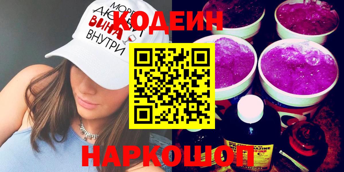 Еманжелинск  Codein напиток Lean (лин)  Кодеиновый сироп Lean Purple Drank  Вход с VPN 