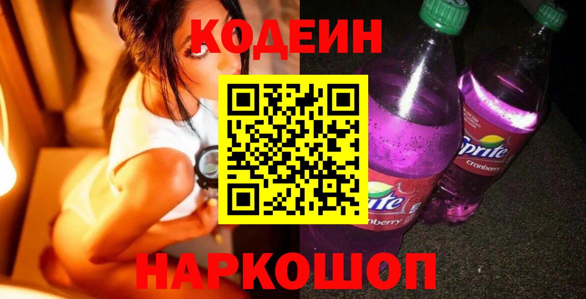 Кодеиновый сироп Lean Purple Drank Еманжелинск
